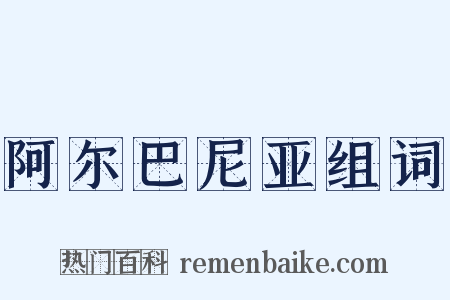 阿尔巴尼亚组词是什么意思的图片